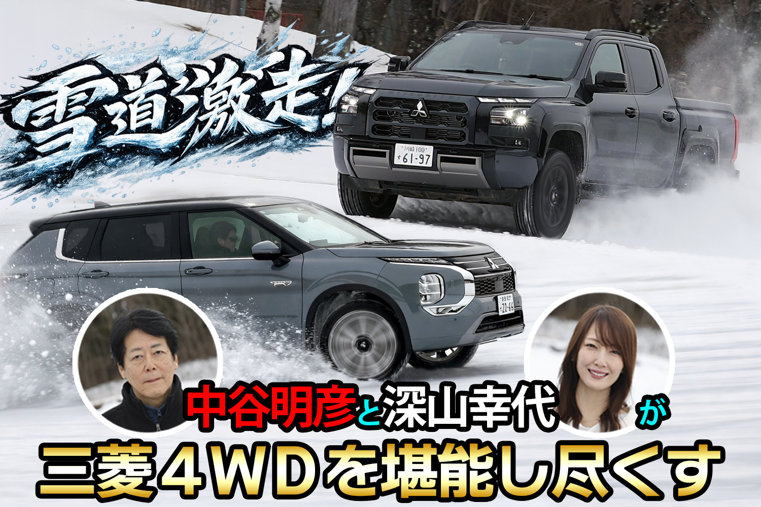 三菱の４ＷＤはやっぱりスゴかった【動画】