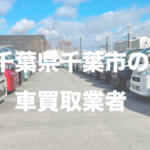 千葉県千葉市の車買取業者おすすめ15選！　中古車の高価買取のコツと注意点も解説