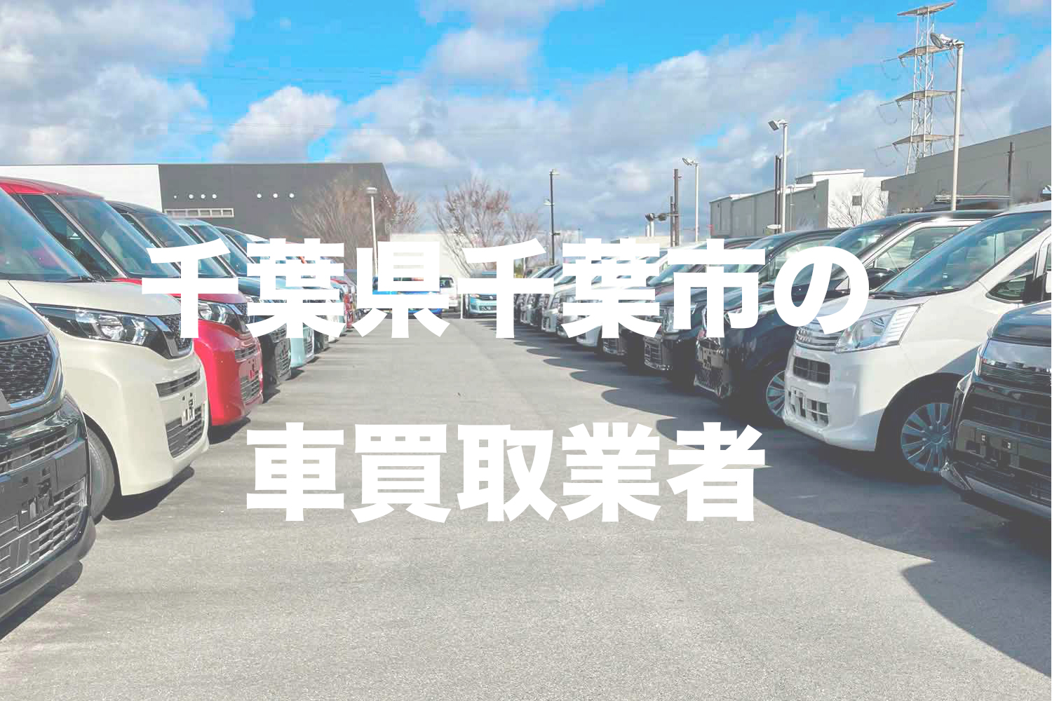 千葉県千葉市の車買取業者おすすめ15選