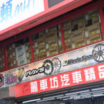 【画像】RAYSの絶大な人気にあやかって……RAVSってダメだろ！　台湾では怪しすぎるパクリホイールが堂々と売られていた 〜 画像6