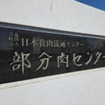 【画像】飲食店不毛の地で見つけた「極上の定食屋」！　埠頭メシを求めてたどり着いた「ミートアイランド」は肉好きの桃源郷だった 〜 画像2