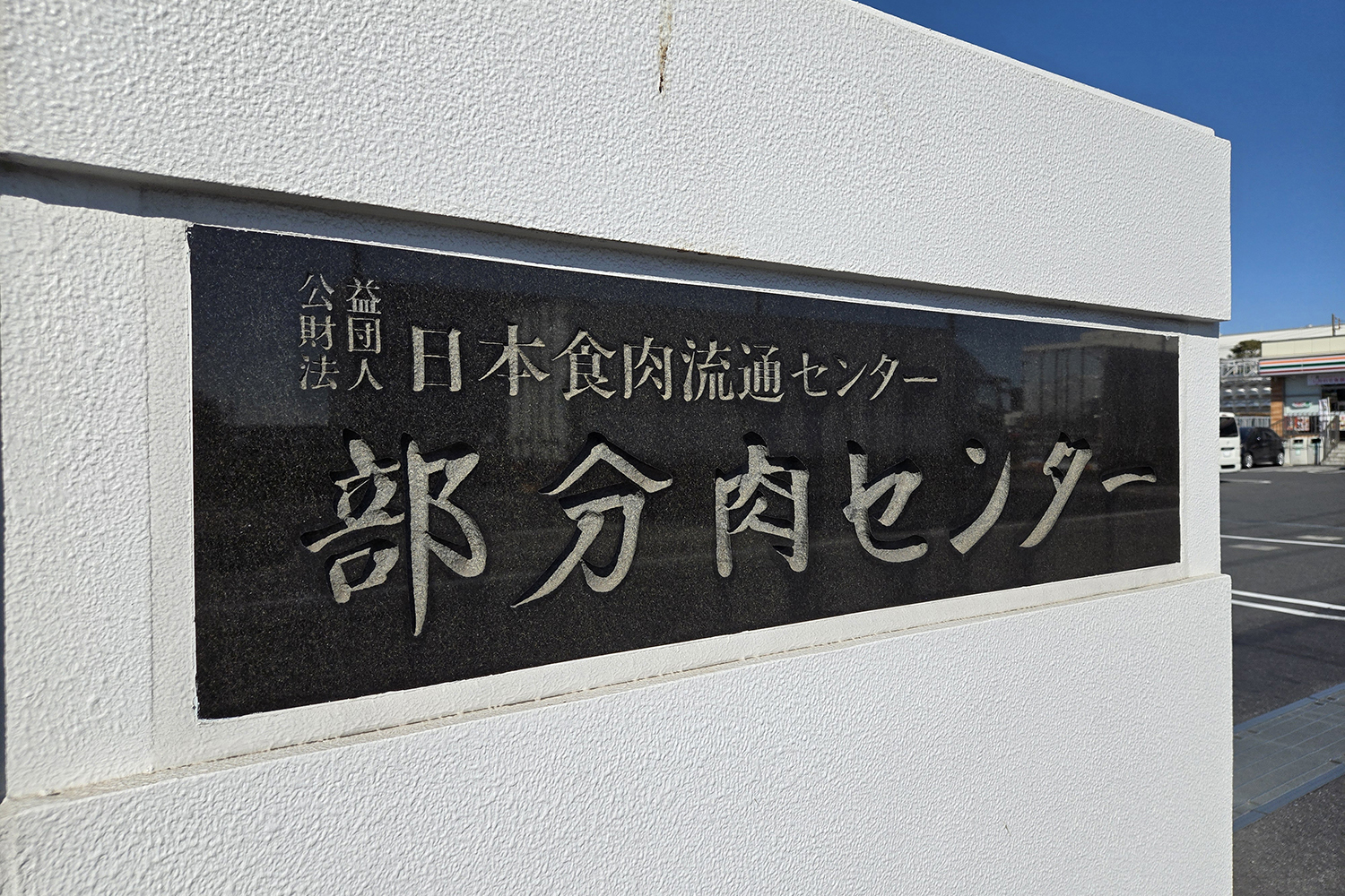 川崎・東扇島の行列店で出会った極上サブトンステーキが激ウマだった 〜 画像2