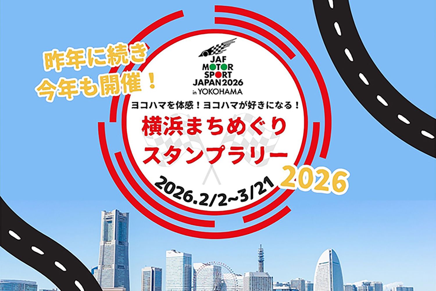 「JAFモータースポーツジャパン 2026」のスタンプラリー