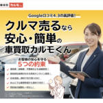 車買取カルモくんの評判や口コミは良い？悪い？　中古車買取サービスの特徴やおすすめポイント