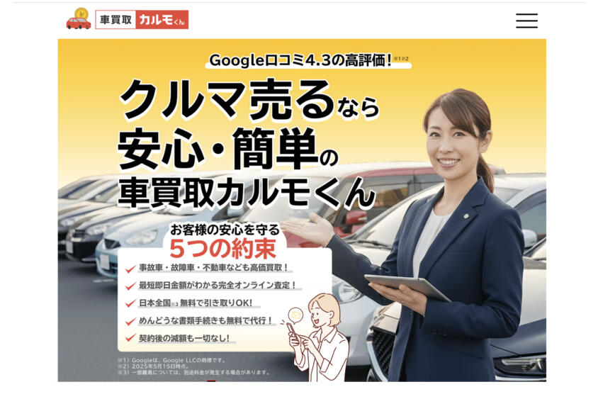 車買取カルモくんの評判や口コミは良い？悪い？　中古車買取サービスの特徴やおすすめポイント