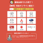 【画像】車買取カルモくんの評判や口コミは良い？悪い？　中古車買取サービスの特徴やおすすめポイント 〜 画像7