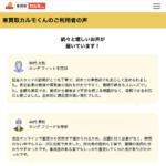 【画像】車買取カルモくんの評判や口コミは良い？悪い？　中古車買取サービスの特徴やおすすめポイント 〜 画像19