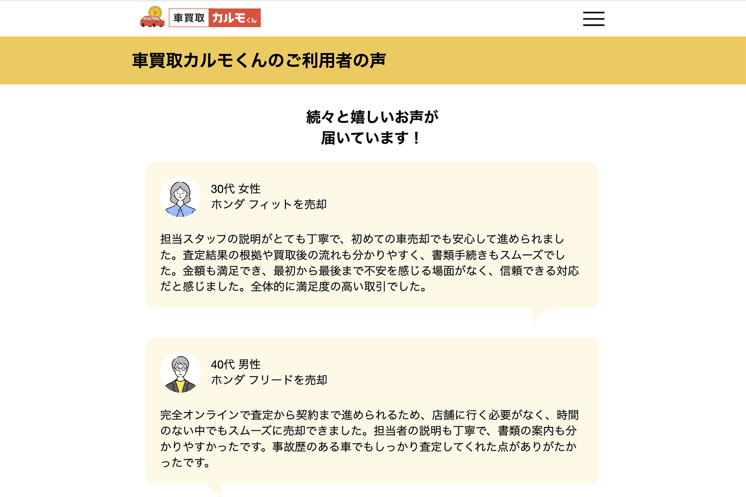 【車買取カルモくん】の評判や口コミは良い？　悪い？