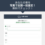 【画像】カチエックス車査定の利用はおすすめ？　口コミや評判や特徴について紹介 〜 画像8
