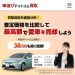 車選びドットコム買取の利用はおすすめ？　口コミや評判や特徴について紹介