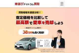 【車選びドットコム買取】の利用はおすすめ？