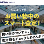 クイックウォッシュ車査定の評判や口コミは良い？悪い？　中古車買取サービスの特徴やおすすめポイント
