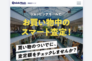 【クイックウォッシュ車査定】の評判や口コミは良い？悪い？