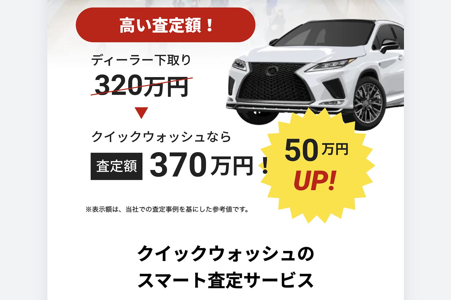 【クイックウォッシュ車査定】の評判や口コミは良い？悪い？