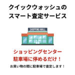 【画像】クイックウォッシュ車査定の評判や口コミは良い？悪い？　中古車買取サービスの特徴やおすすめポイント 〜 画像8