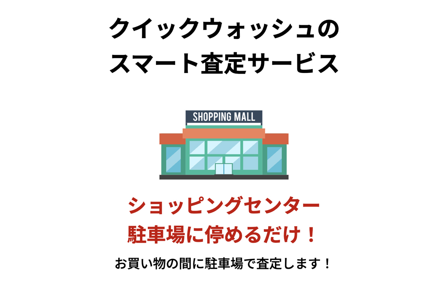 【クイックウォッシュ車査定】の評判や口コミは良い？悪い？