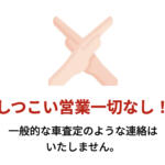 【画像】クイックウォッシュ車査定の評判や口コミは良い？悪い？　中古車買取サービスの特徴やおすすめポイント 〜 画像10