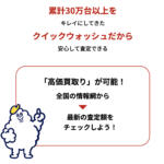 【画像】クイックウォッシュ車査定の評判や口コミは良い？悪い？　中古車買取サービスの特徴やおすすめポイント 〜 画像11