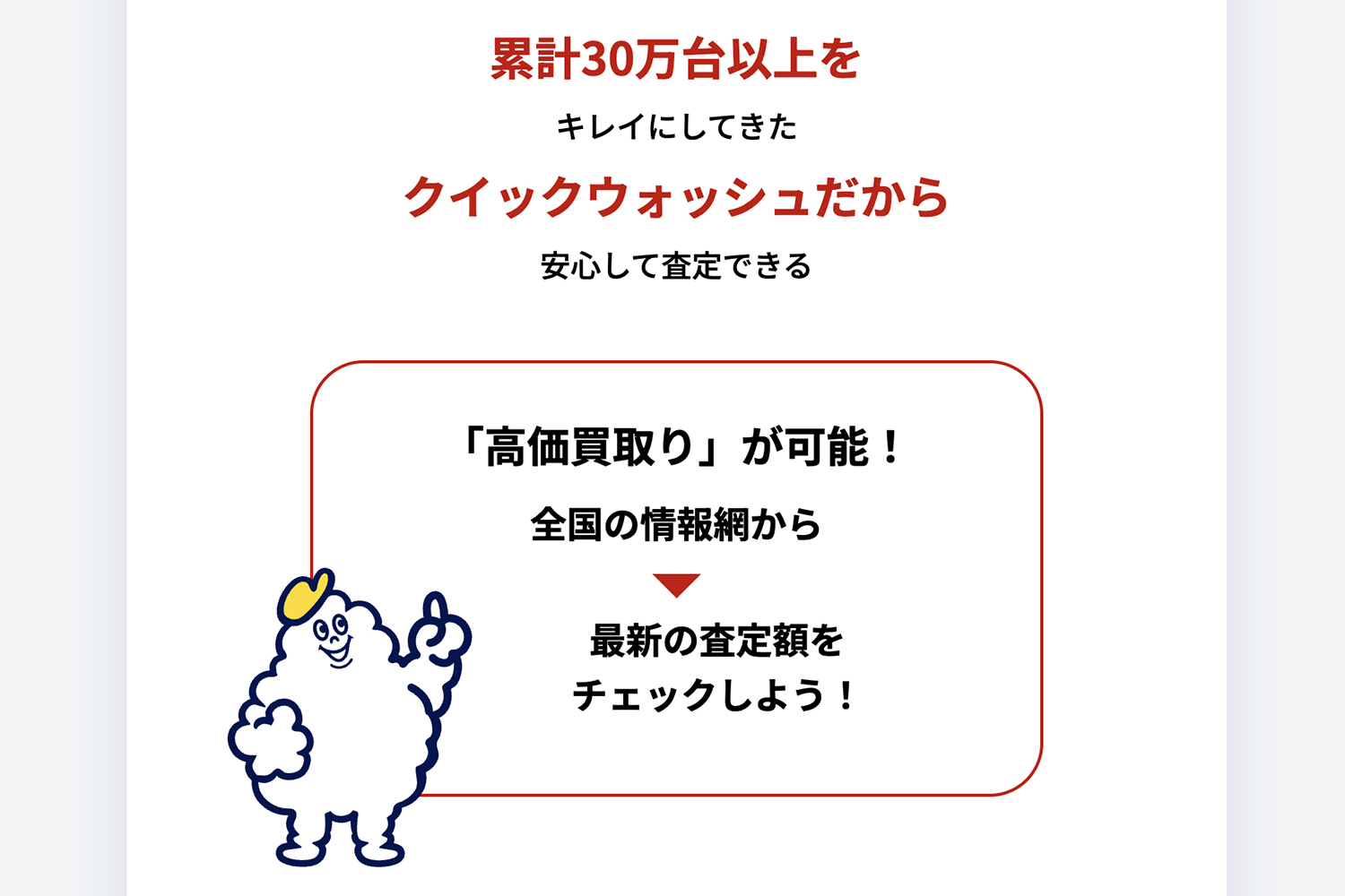 【クイックウォッシュ車査定】の評判や口コミは良い？悪い？