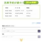 【画像】クイックウォッシュ車査定の評判や口コミは良い？悪い？　中古車買取サービスの特徴やおすすめポイント 〜 画像13