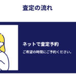 【画像】クイックウォッシュ車査定の評判や口コミは良い？悪い？　中古車買取サービスの特徴やおすすめポイント 〜 画像15