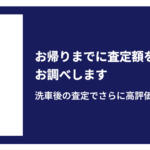 【画像】クイックウォッシュ車査定の評判や口コミは良い？悪い？　中古車買取サービスの特徴やおすすめポイント 〜 画像16