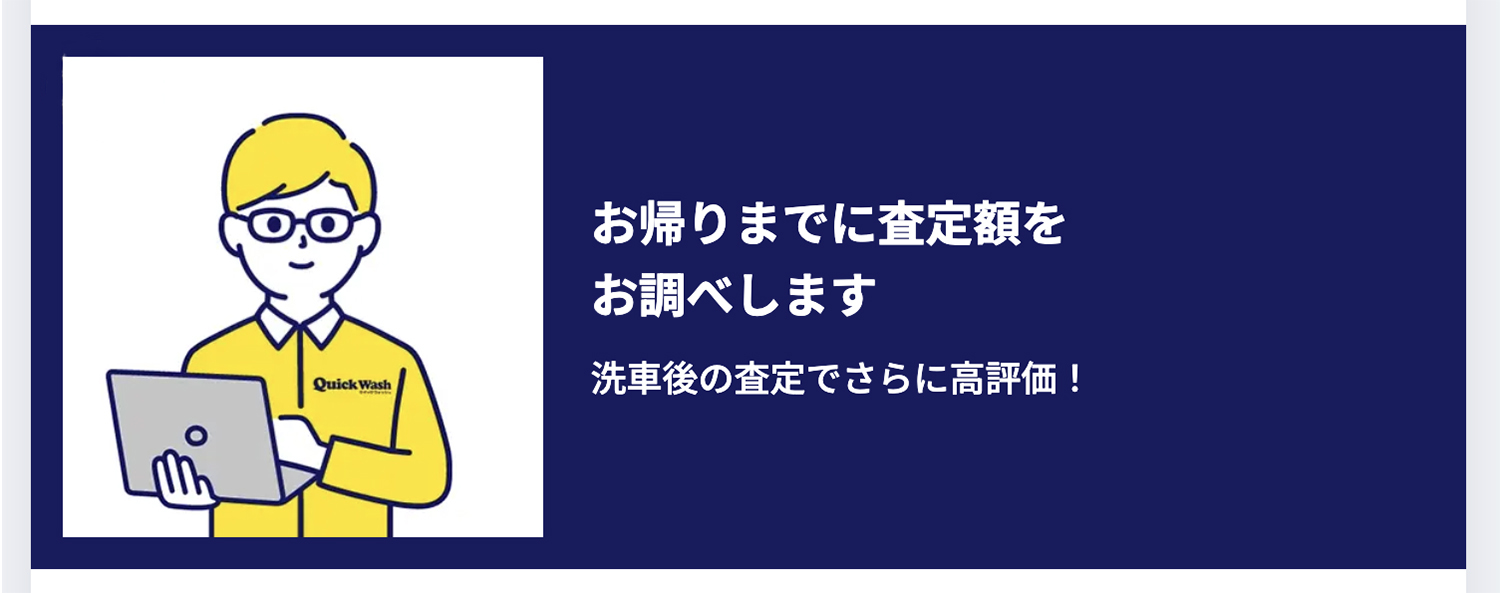 【クイックウォッシュ車査定】の評判や口コミは良い？悪い？