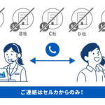【画像】セルカ（SellCa）の評判や口コミは良い？　悪い？　中古車買取サービスの特徴やおすすめポイント 〜 画像11