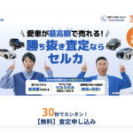 セルカ（SellCa）の評判や口コミは良い？　悪い？　中古車買取サービスの特徴やおすすめポイント
