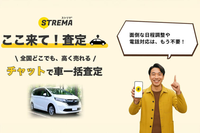 ストリマの「ここ来て！査定」の利用はおすすめ？　口コミや評判や特徴について紹介