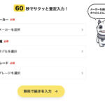 【画像】ストリマの「ここ来て！査定」の利用はおすすめ？　口コミや評判や特徴について紹介 〜 画像2