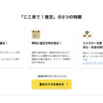 【画像】ストリマの「ここ来て！査定」の利用はおすすめ？　口コミや評判や特徴について紹介 〜 画像3