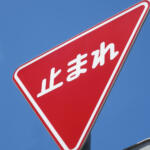 【画像】なんならほぼすべてのクルマが違反！　道交法で定められた「徐行」が必要な場所を覚えているか？ 〜 画像2