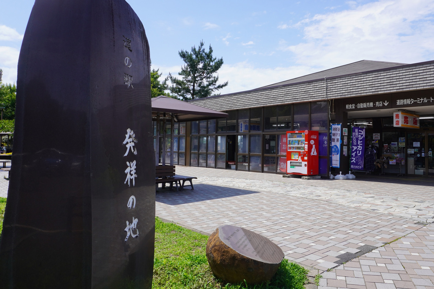 道の駅 豊栄と石碑
