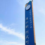 いまじゃそこかしこに見かける道の駅はいつが始まり？　元祖……と呼んでいいだろう道の駅５つの魅力を紹介!!