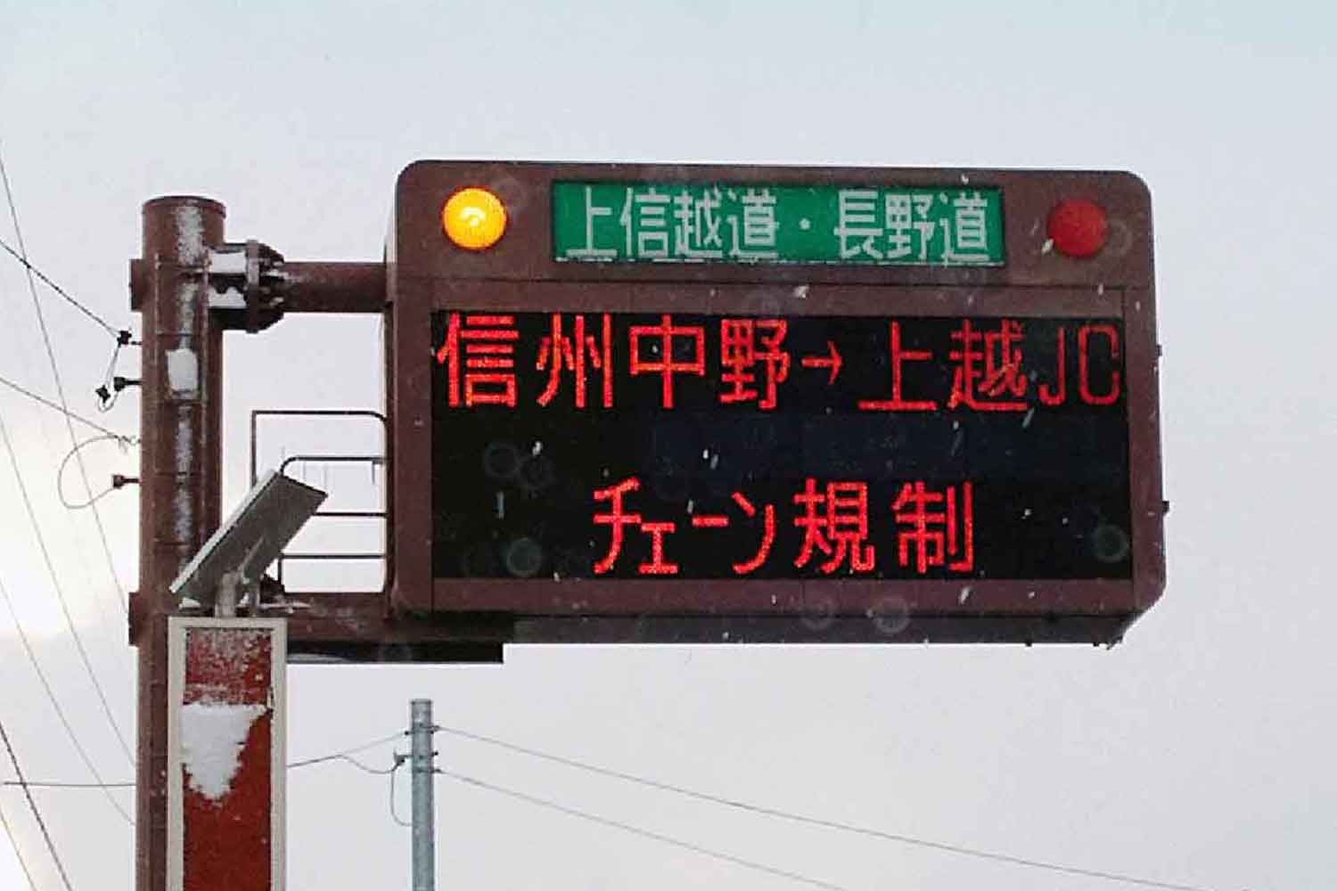 チェーン規制の標示