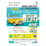 【画像】大人気の図柄ナンバープレートに期間限定で新作が登場！　「GREEN×EXPO 2027」開催記念の特別仕様が美しい!! 〜 画像3