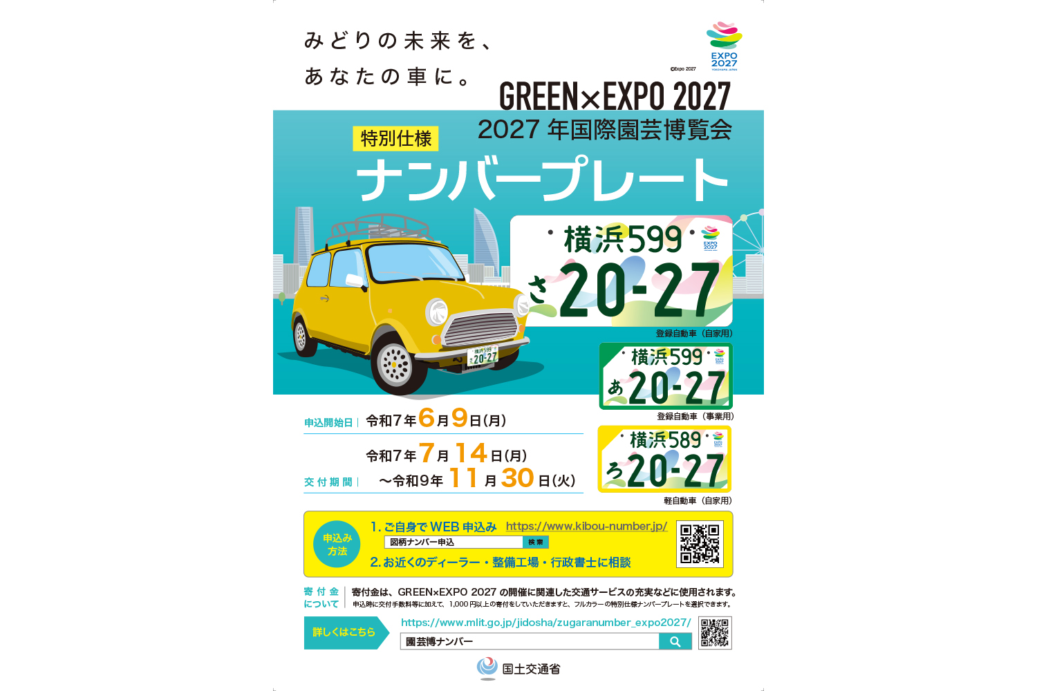 「GREEN×EXPO 2027」開催を記念した特別仕様ナンバープレートが登場 〜 画像3