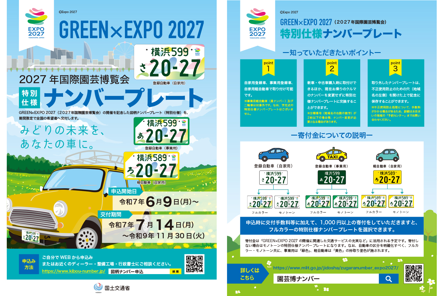 「GREEN×EXPO 2027」開催を記念した特別仕様ナンバープレートが登場 〜 画像2