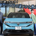 神機能をひっさげた新型リーフ登場！　仕様とグレードの選び方を教えます【動画】