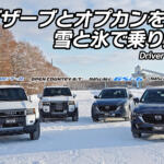 【画像】人気のオプカンは雪でも走れる？　スタッドレスのオブザーブは氷が得意？　トーヨータイヤの冬タイヤに一気乗り【動画】 〜 画像1