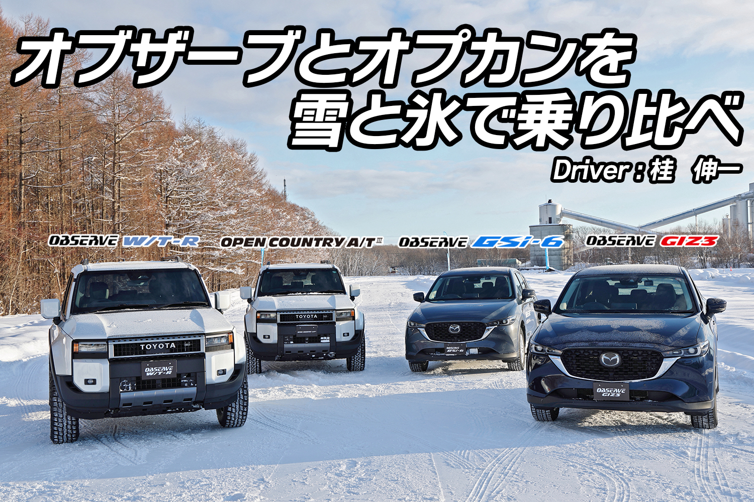 トーヨータイヤの冬タイヤに一気乗り【動画】