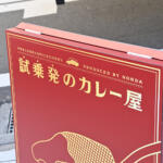 【画像】もう一生食べられない……と思っていた４日間だけ開いた伝説のカレー屋「プレリュー堂」のカレーが復活！　レトルトで販売決定!! 〜 画像5