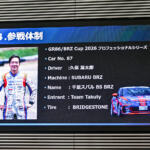 【画像】トヨタ陣営がひしめくGR86・BRZ Cup 2026に３台のスバルで挑む！　３名のドライバーが狙うはBRZでの王座奪還だ 〜 画像23