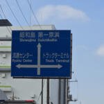 【画像】三元豚の蒲焼きはまさに絶品！　一般人も入れるトラックターミナルを見学しつつ港メシを堪能してみた 〜 画像1