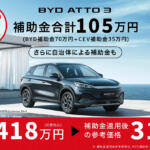 【画像】新車が普通に買えるのに中古車のほうが高額の逆転現象！　中国メーカーBYDが日本で実施した実質大幅値引きの「補助金」が生んだ歪さ 〜 画像1