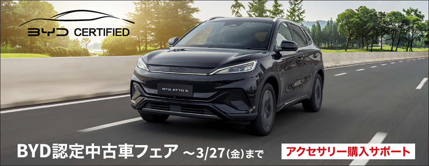 オーナーの資産価値を減らしたBYDによる「BYD補助金」の危うさ 〜 画像7