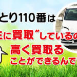 【画像】廃車ひきとり110番の評判や口コミはどう？　過去のトラブル事例の調査や特徴を紹介 〜 画像7