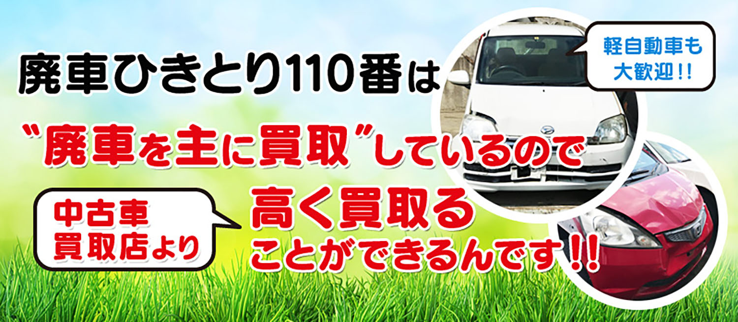 【廃車ひきとり110番】の評判や口コミはどう？