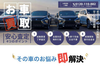【廃車ひきとり110番】の評判や口コミはどう？